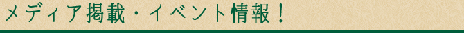 メディアでも多数取り上げて頂きました！