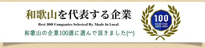 和歌山の企業100選に選んで頂きました