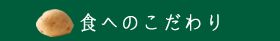 食へのこだわり