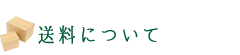 送料について