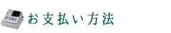 お支払い方法