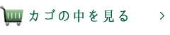 カゴの中を見る