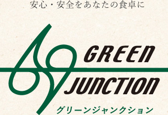 安心・安全をあなたの食卓にグリーンジャンクション